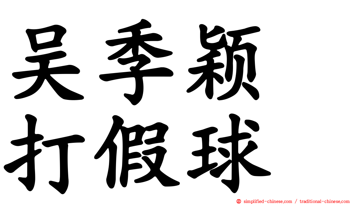 吴季颖　打假球